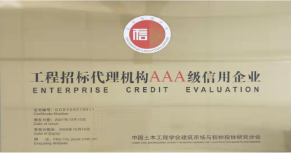 爱游戏体育-爱游戏| 爱游戏官方网站
荣获首批 “工程招标代理机构AAA级信用企业”称号